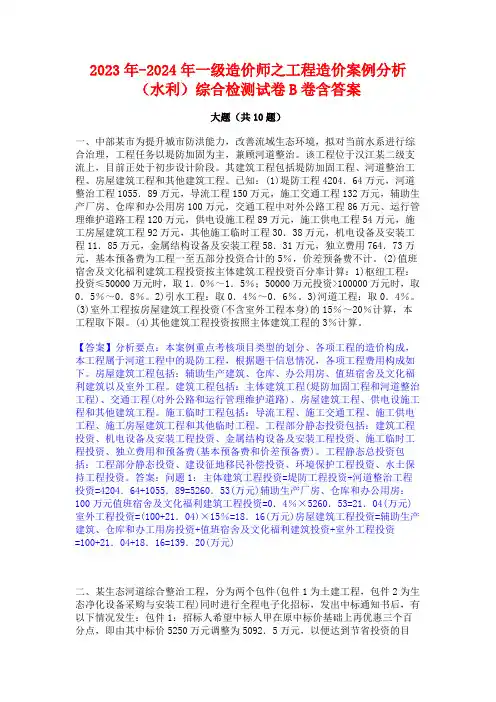 2023年-2024年一级造价师之工程造价案例分析(水利)综合检测试卷B卷含答案