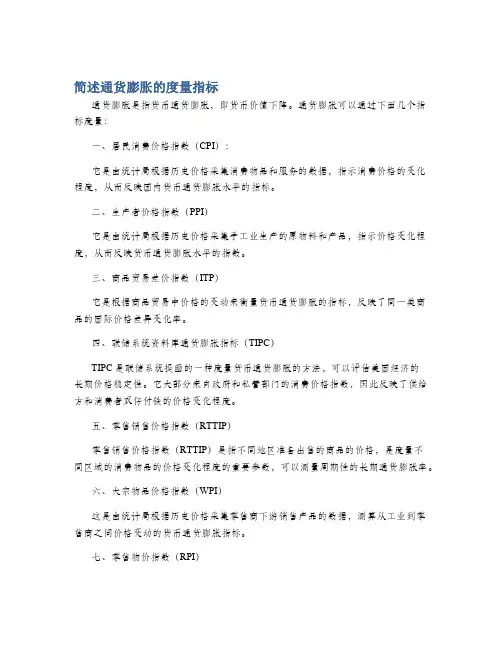 简述通货膨胀的度量指标