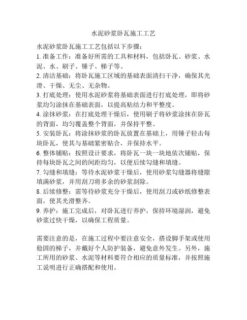 水泥砂浆卧瓦施工工艺