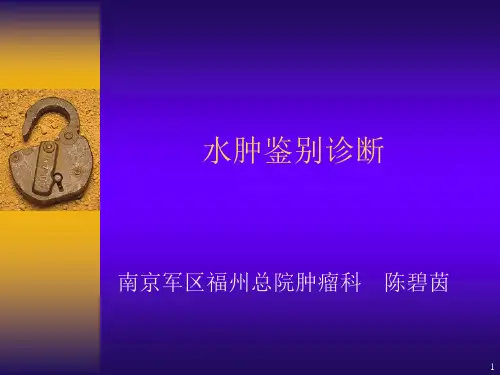 水肿鉴别诊断参考PPT