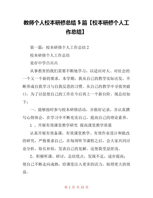 教师个人校本研修总结5篇【校本研修个人工作总结】