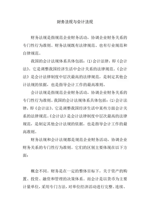 财务法规与会计法规