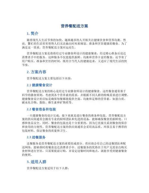 营养餐配送方案 (2)