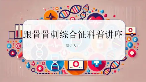跟骨骨刺综合征科普讲座课件