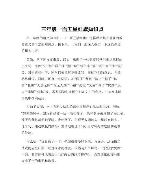 三年级一面五星红旗知识点