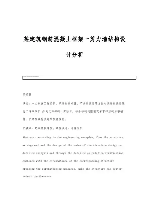 某建筑钢筋混凝土框架一剪力墙结构设计分析