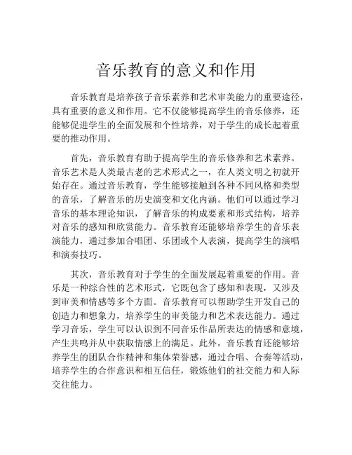 音乐教育的意义和作用