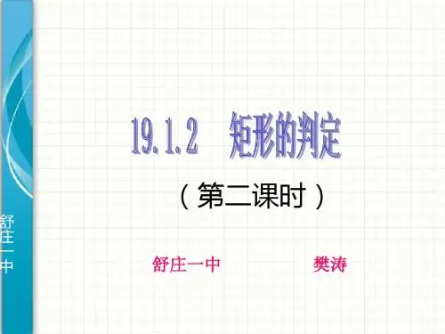 矩形的判定(第二课时)