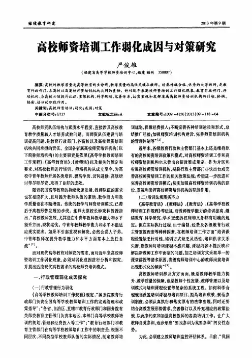 高校师资培训工作弱化成因与对策研究