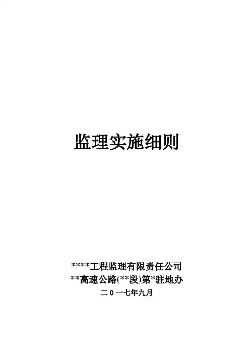 【最新】高速公路工程监理实施细则(181页,图文丰富)
