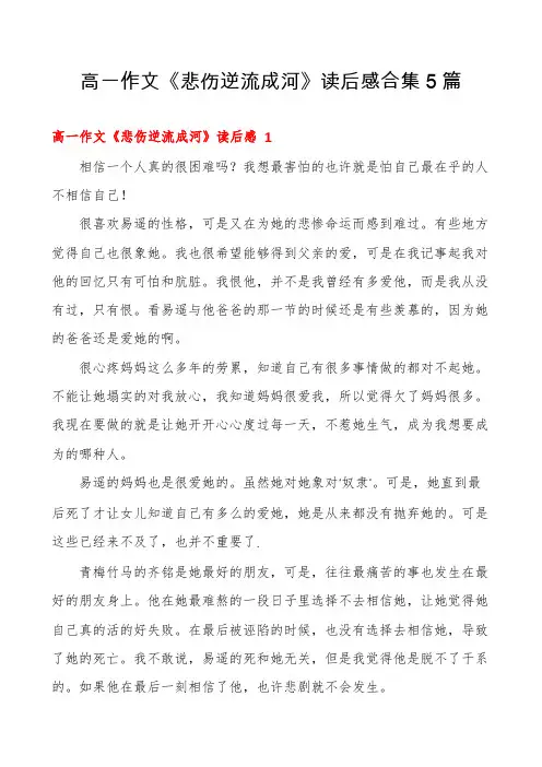高一作文《悲伤逆流成河》读后感合集5篇