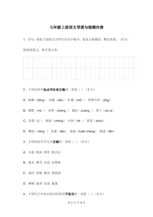 七年级上册语文导读与检测内容