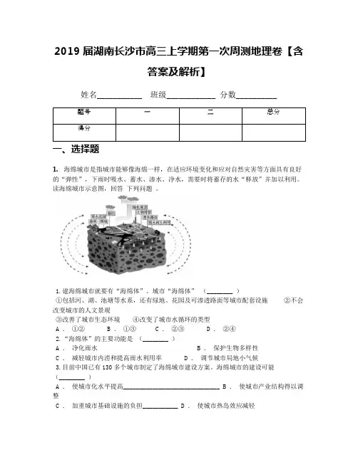 2019届湖南长沙市高三上学期第一次周测地理卷【含答案及解析】