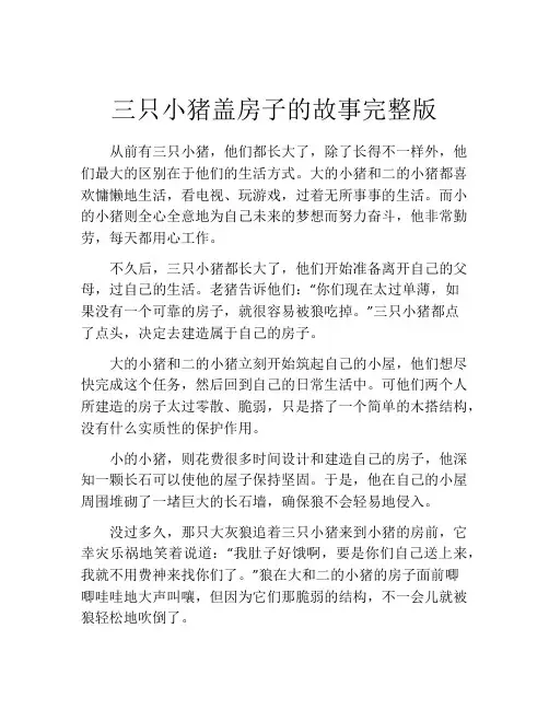 三只小猪盖房子的故事完整版