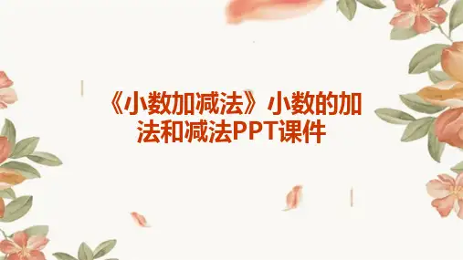 《小数加减法》小数的加法和减法PPT课件