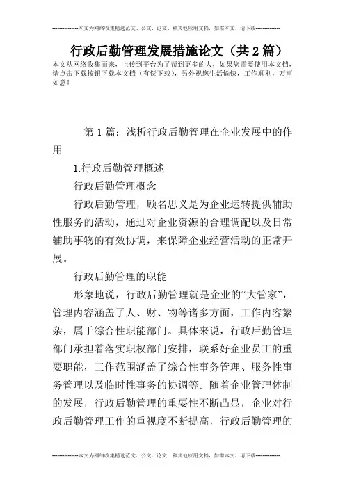 行政后勤管理发展措施论文(共2篇)
