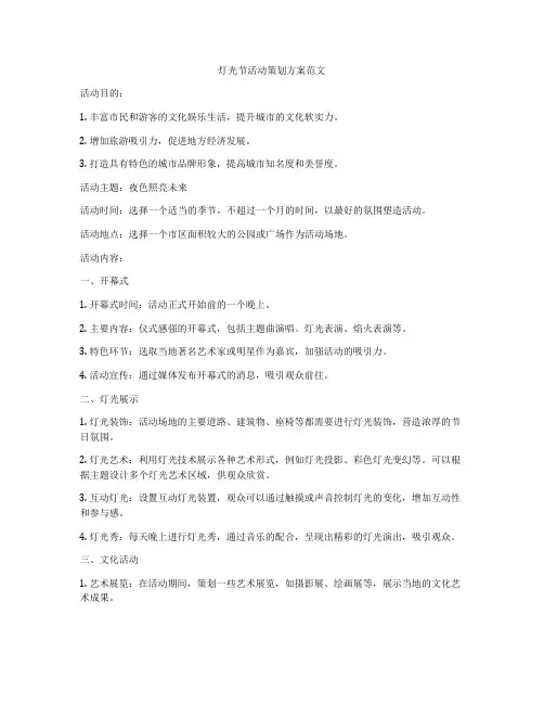 灯光节活动策划方案范文
