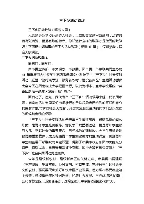 三下乡活动致辞（精选6篇）