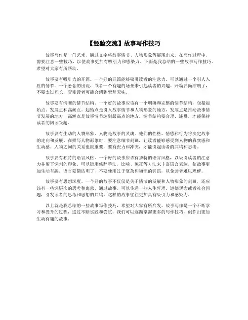 【经验交流】故事写作技巧