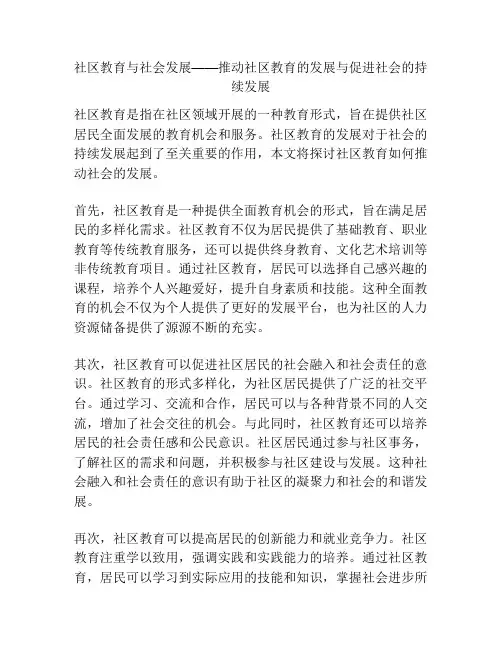 社区教育与社会发展——推动社区教育的发展与促进社会的持续发展