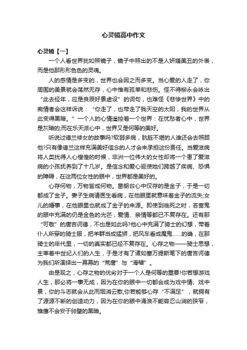心灵镜高中作文