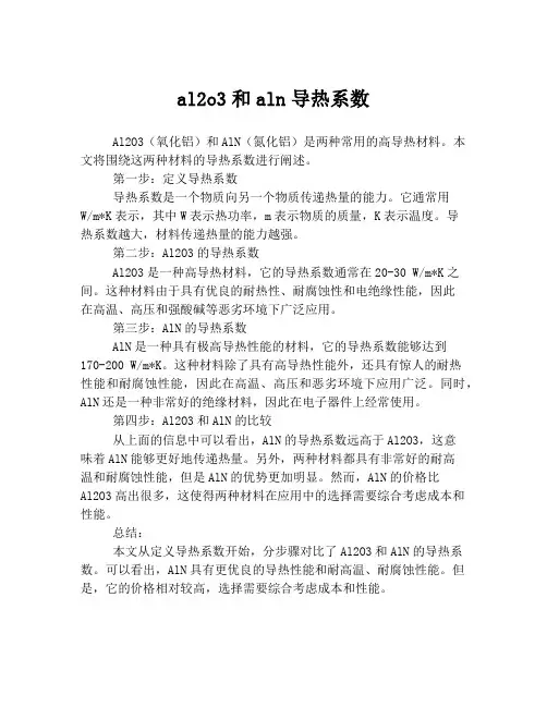 al2o3和aln导热系数