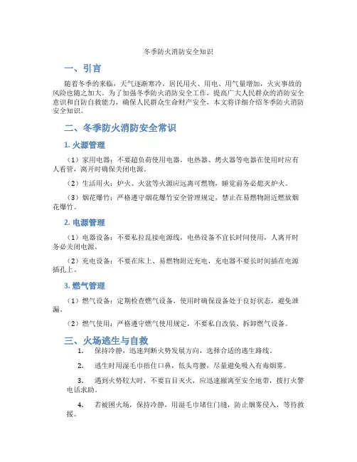 冬季防火消防安全知识