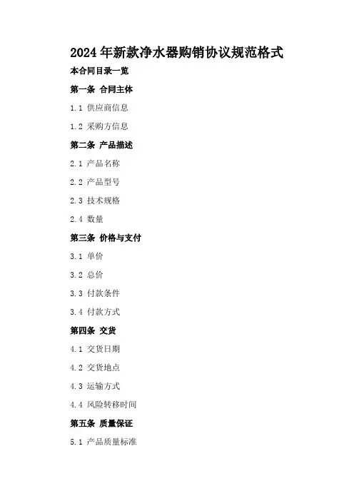 2024年新款净水器购销协议规范格式