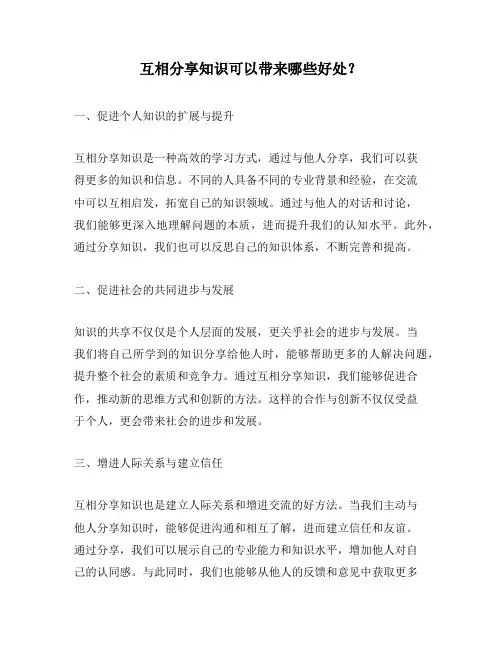 互相分享知识可以带来哪些好处？