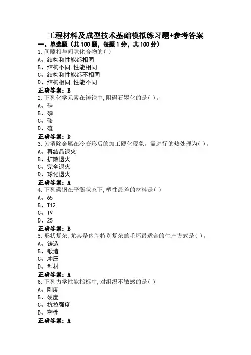 工程材料及成型技术基础模拟练习题+参考答案
