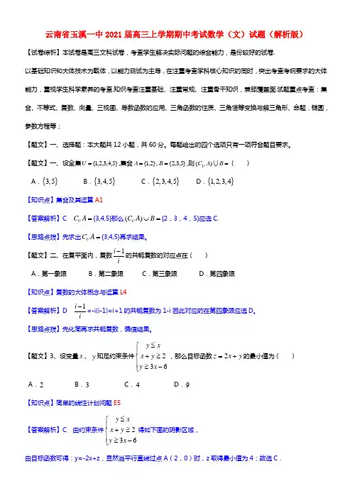 云南省玉溪一中2021届高三数学上学期期中试题 文（含解析）(1)