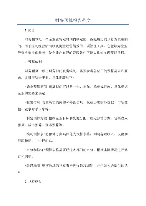 财务预算报告范文
