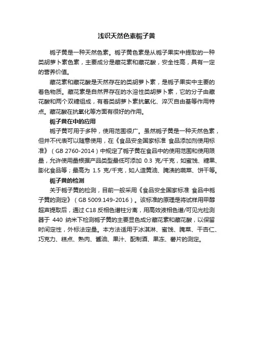 浅识天然色素栀子黄