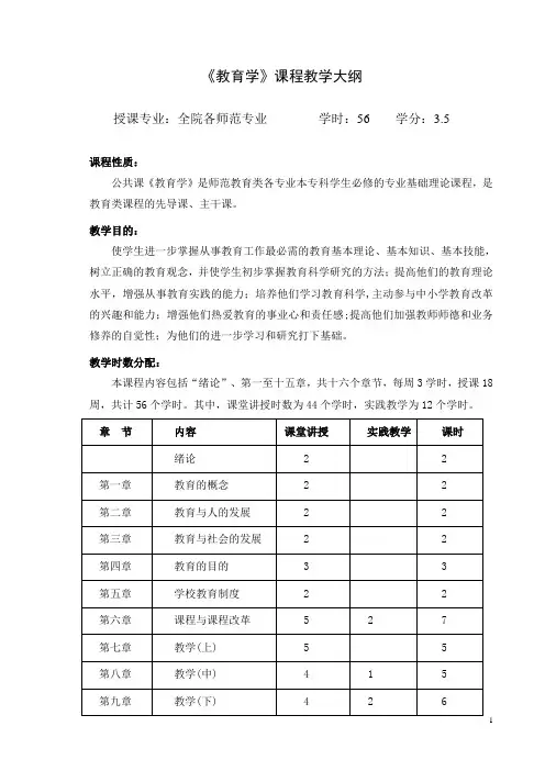《教育学》课程教学大纲