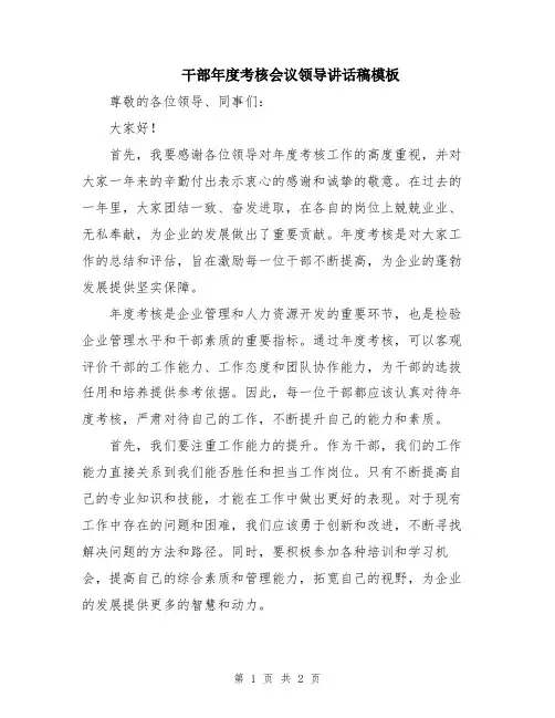 干部年度考核会议领导讲话稿模板