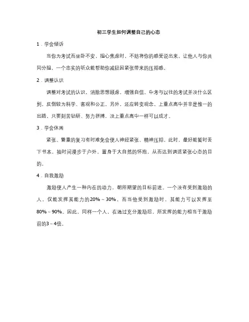   初三学生如何调整自己的心态