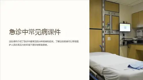 急诊中常见病课件
