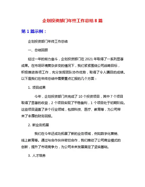 企划投资部门年终工作总结8篇