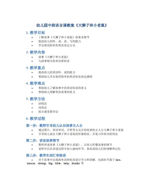 幼儿园中班语言课教案《大狮子和小老鼠 》