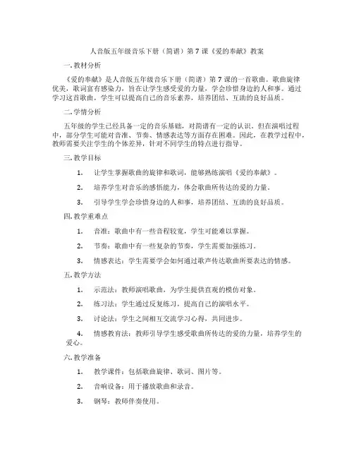 人音版五年级音乐下册(简谱)第7课《爱的奉献》教案