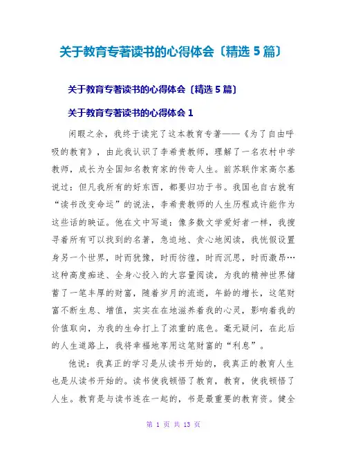 教育专著读书的心得体会(精选5篇)