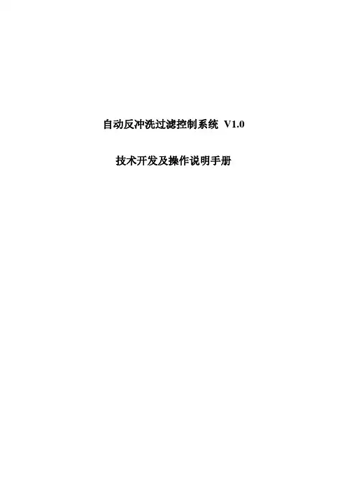自动反冲洗过滤控制系统V1.0开发及操作说明手册