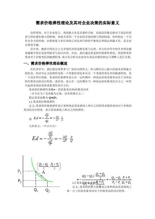 需求价格弹性理论及其对企业决策的实际意义 (2)1