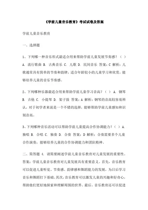 《学前儿童音乐教育》考试试卷及答案
