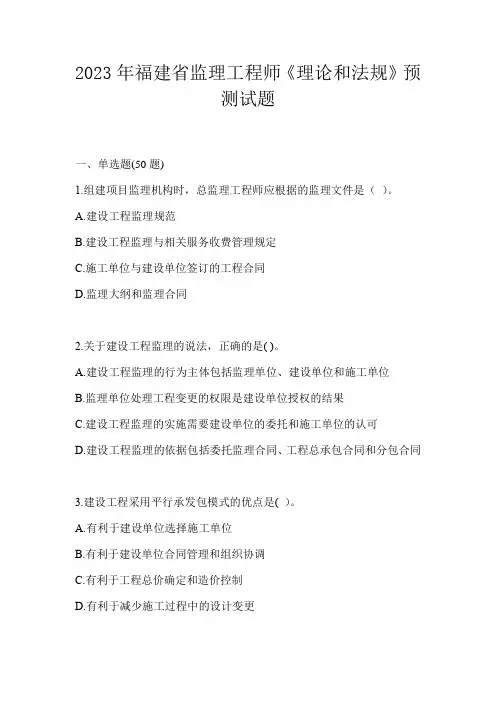 2023年福建省监理工程师《理论和法规》预测试题