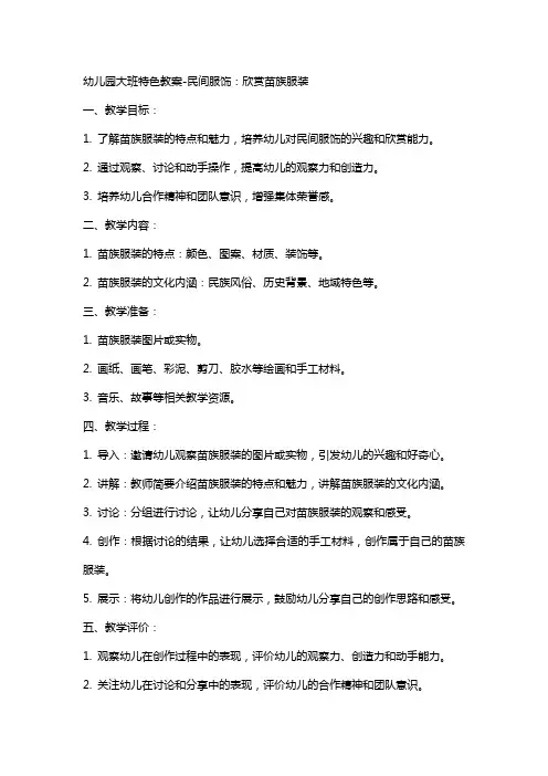 幼儿园大班特色教案民间服饰：欣赏苗族服装