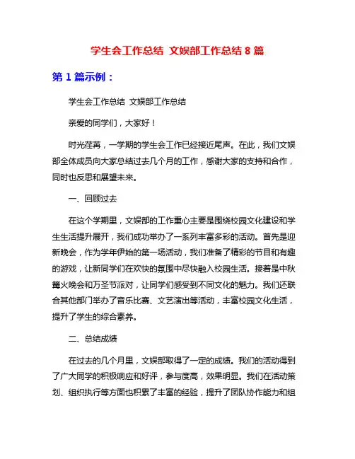 学生会工作总结 文娱部工作总结8篇