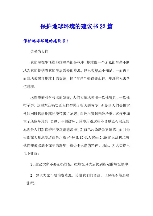 保护地球环境的建议书23篇