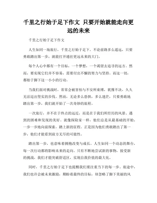千里之行始于足下作文  只要开始就能走向更远的未来