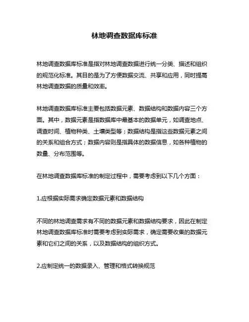 林地调查数据库标准